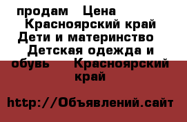 продам › Цена ­ 1 000 - Красноярский край Дети и материнство » Детская одежда и обувь   . Красноярский край